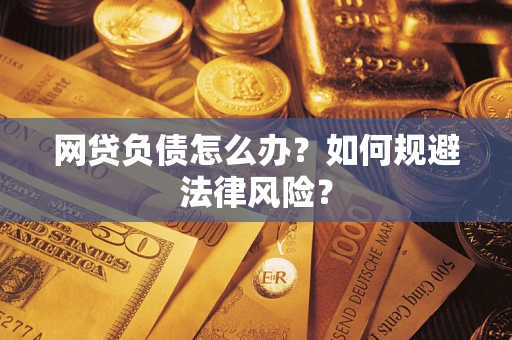 济南网贷负债怎么办？如何规避法律风险？