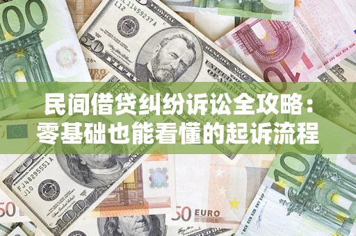 济南民间借贷纠纷诉讼全攻略:零基础也能看懂的起诉流程与证据整理指南 济南民间借贷纠纷诉讼全攻略:零基础也能看懂的起诉流程与证据整理指南