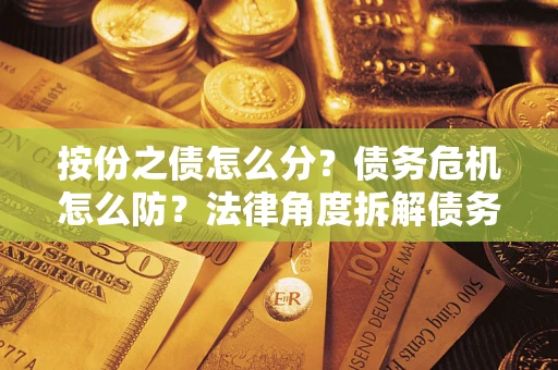 济南按份之债怎么分？债务危机怎么防？法律角度拆解债务分配与风险自保指南