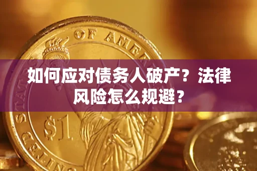 济南如何应对债务人破产？法律风险怎么规避？