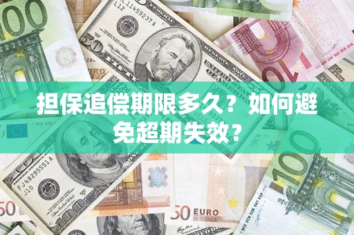 济南担保追偿期限多久?如何避免超期失效? 济南担保追偿期限多久?如何避免超期失效?