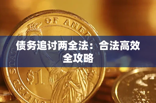 济南债务追讨两全法：合法高效全攻略