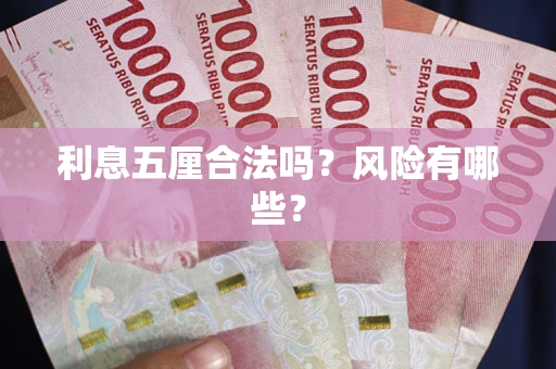 济南利息五厘合法吗？风险有哪些？