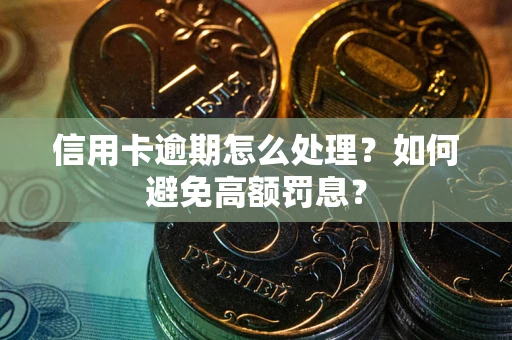 济南信用卡逾期怎么处理？如何避免高额罚息？
