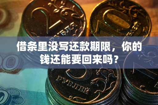 济南借条里没写还款期限，你的钱还能要回来吗？