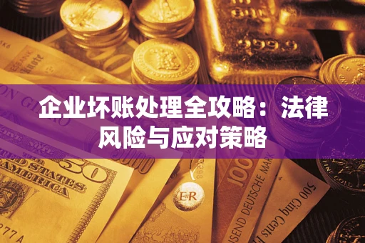 济南企业坏账处理全攻略：法律风险与应对策略