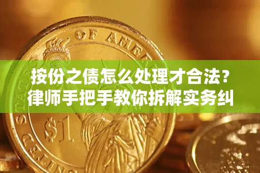 济南按份之债怎么处理才合法？律师手把手教你拆解实务纠纷