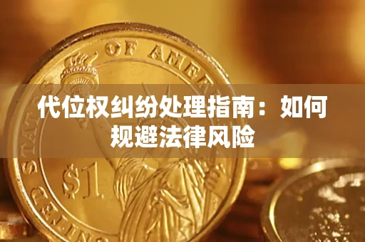 济南代位权纠纷处理指南：如何规避法律风险