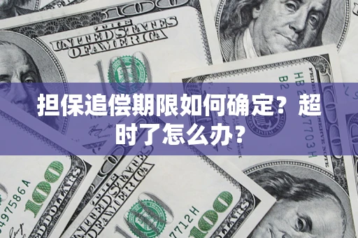 济南担保追偿期限如何确定？超时了怎么办？