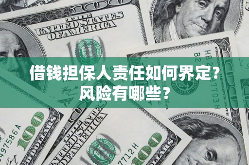 济南借钱担保人责任如何界定?风险有哪些? 济南借钱担保人责任如何界定?风险有哪些?