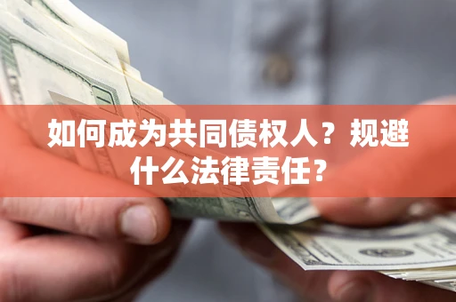 济南如何成为共同债权人？规避什么法律责任？