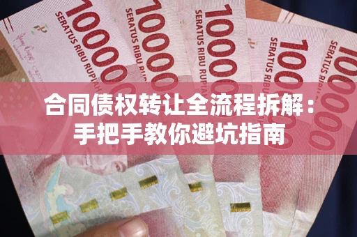 济南合同债权转让全流程拆解：手把手教你避坑指南