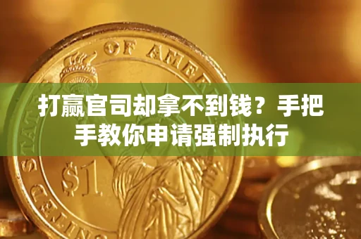 济南打赢官司却拿不到钱？手把手教你申请强制执行