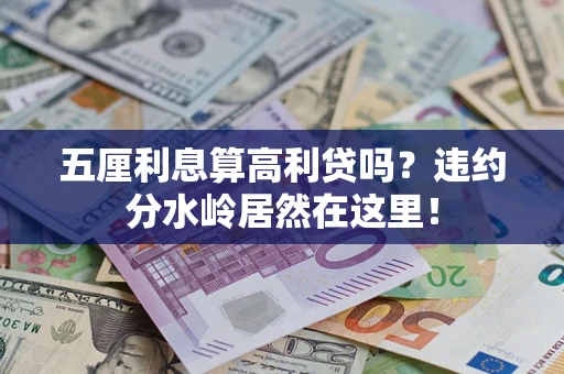 济南五厘利息算高利贷吗？违约分水岭居然在这里！