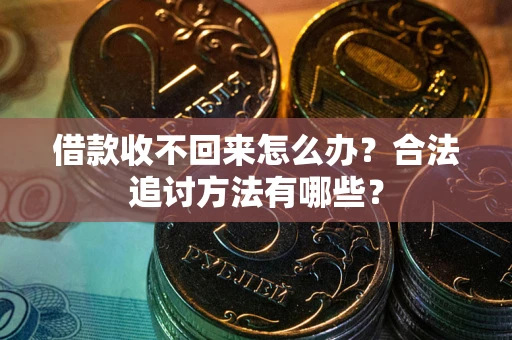 济南借款收不回来怎么办？合法追讨方法有哪些？