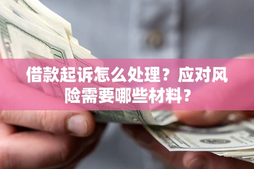 济南借款起诉怎么处理？应对风险需要哪些材料？