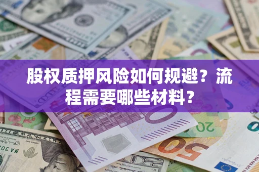 济南股权质押风险如何规避？流程需要哪些材料？