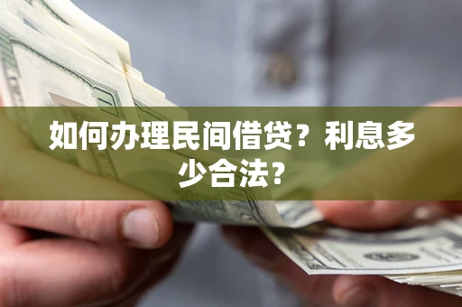 济南如何办理民间借贷？利息多少合法？
