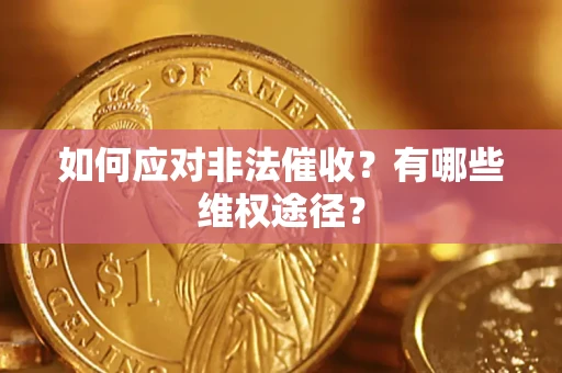 济南如何应对非法催收？有哪些维权途径？