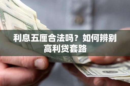 济南利息五厘合法吗？如何辨别高利贷套路
