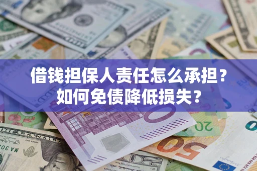 济南借钱担保人责任怎么承担？如何免债降低损失？