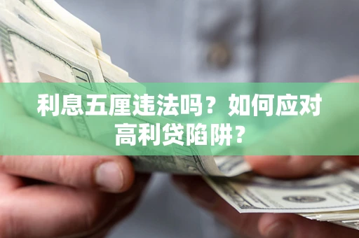 济南利息五厘违法吗？如何应对高利贷陷阱？