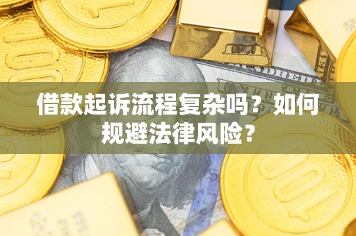 济南借款起诉流程复杂吗？如何规避法律风险？
