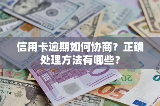 济南信用卡逾期如何协商？正确处理方法有哪些？