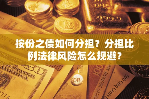 济南按份之债如何分担？分担比例法律风险怎么规避？