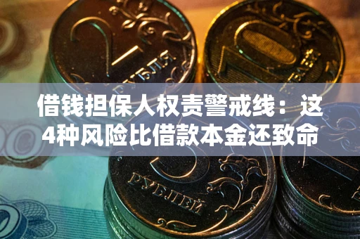 济南借钱担保人权责警戒线：这4种风险比借款本金还致命