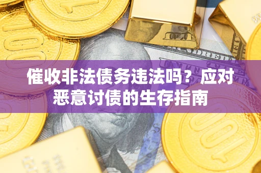 济南催收非法债务违法吗？应对恶意讨债的生存指南