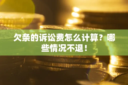 济南欠条的诉讼费怎么计算?哪些情况不退! 济南欠条的诉讼费怎么计算?哪些情况不退!