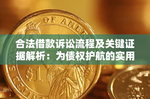 济南合法借款诉讼流程及关键证据解析：为债权护航的实用指南