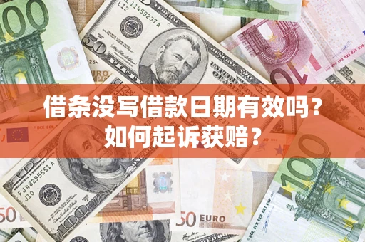 济南借条没写借款日期有效吗？如何起诉获赔？