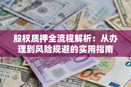 济南股权质押全流程解析：从办理到风险规避的实用指南