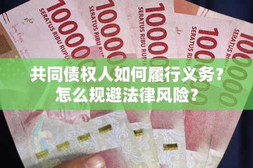 济南共同债权人如何履行义务？怎么规避法律风险？