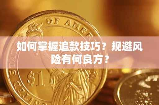 济南如何掌握追款技巧？规避风险有何良方？