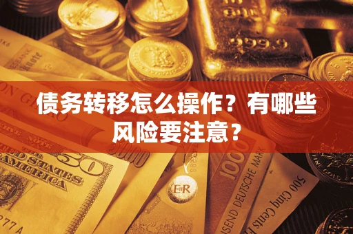 济南债务转移怎么操作？有哪些风险要注意？