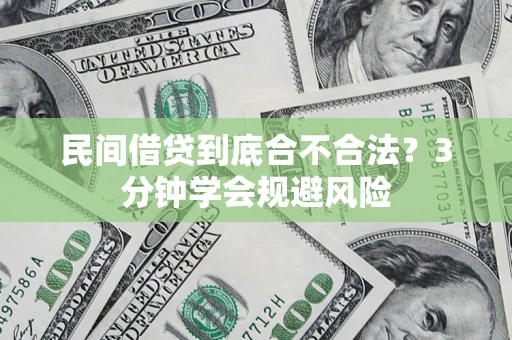 济南民间借贷到底合不合法？3分钟学会规避风险