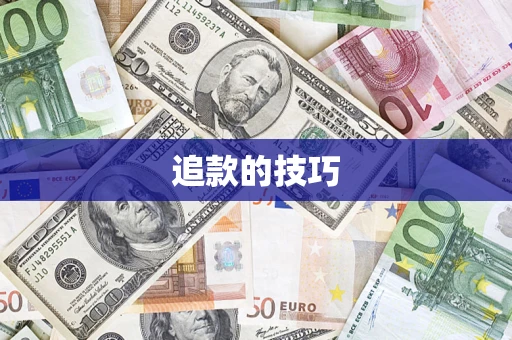 济南追款的技巧