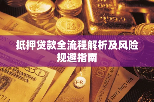 济南抵押贷款全流程解析及风险规避指南