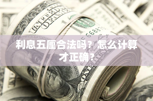 济南利息五厘合法吗？怎么计算才正确？