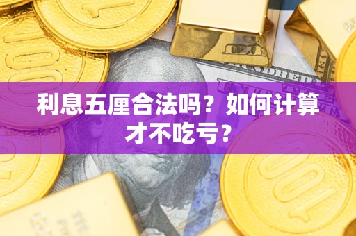 济南利息五厘合法吗？如何计算才不吃亏？