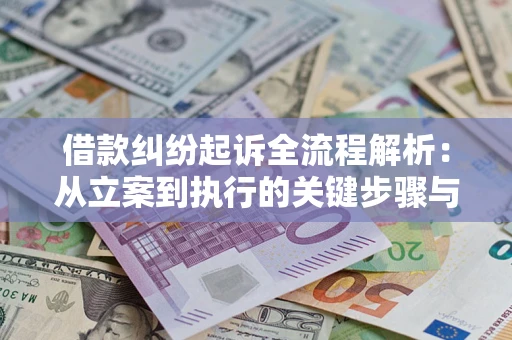 济南借款纠纷起诉全流程解析：从立案到执行的关键步骤与防败诉指南