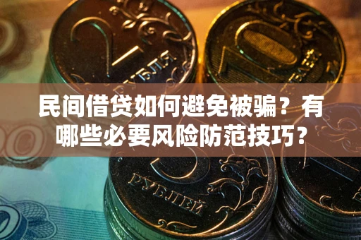 济南民间借贷如何避免被骗？有哪些必要风险防范技巧？