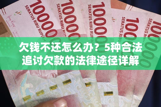 济南欠钱不还怎么办？5种合法追讨欠款的法律途径详解