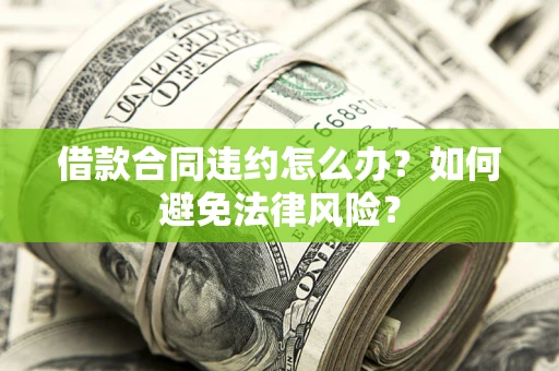 济南借款合同违约怎么办？如何避免法律风险？