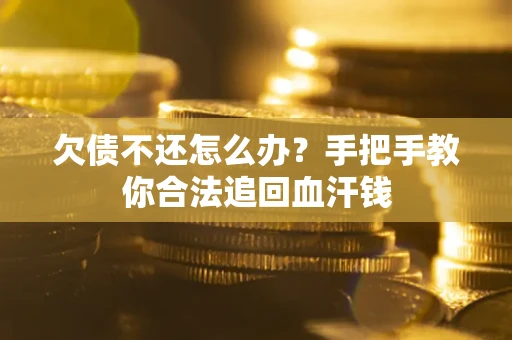 济南欠债不还怎么办?手把手教你合法追回血汗钱 济南欠债不还怎么办?手把手教你合法追回血汗钱