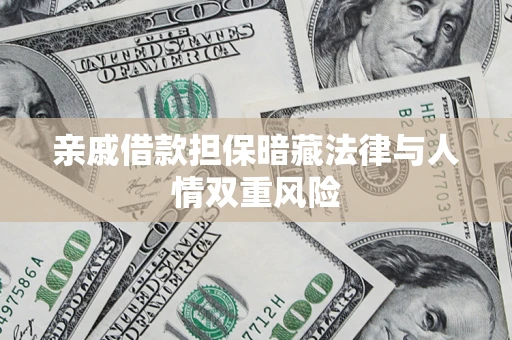 济南亲戚借款担保暗藏法律与人情双重风险