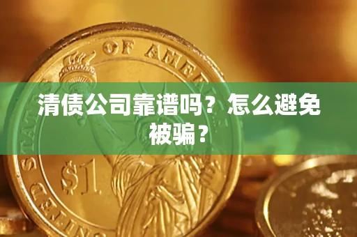 济南清债公司靠谱吗？怎么避免被骗？